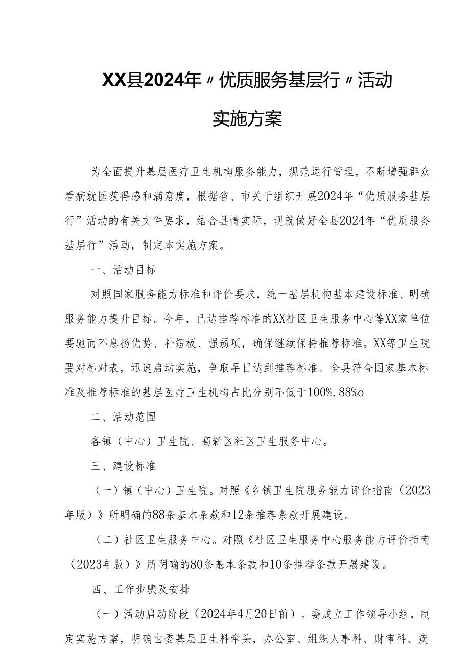 XX县2024年“优质服务基层行”活动实施方案.docx_第1页