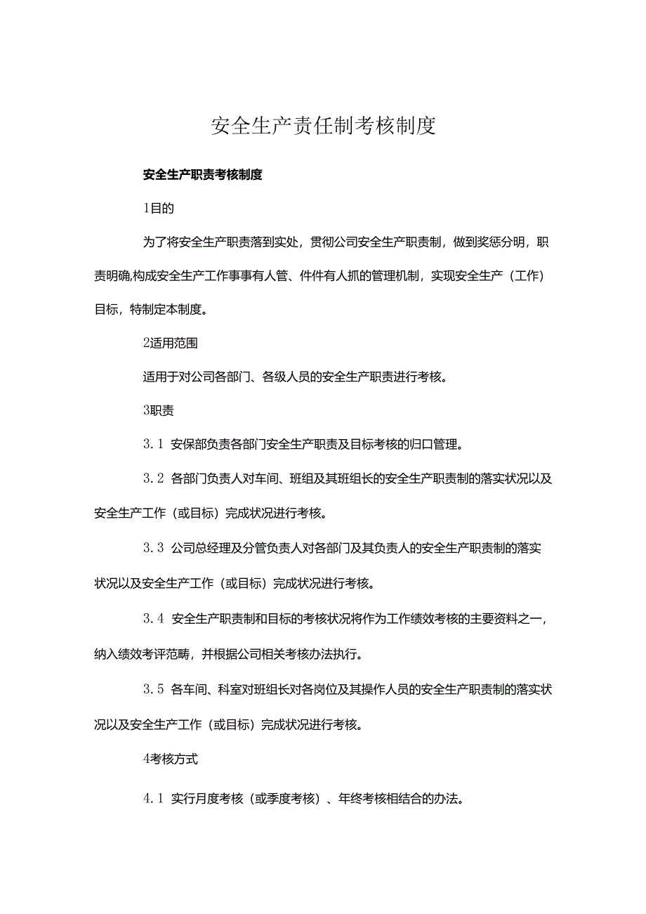 安全生产责任制考核制度.docx_第1页