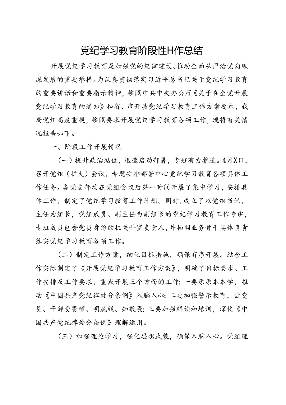 某支部党纪学习教育工作阶段性工作报告总结.docx_第1页