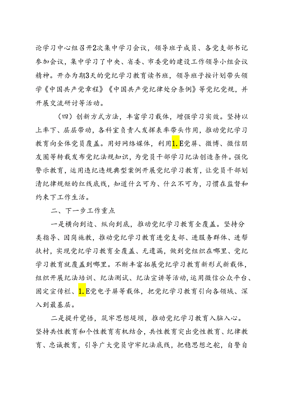 某支部党纪学习教育工作阶段性工作报告总结.docx_第2页