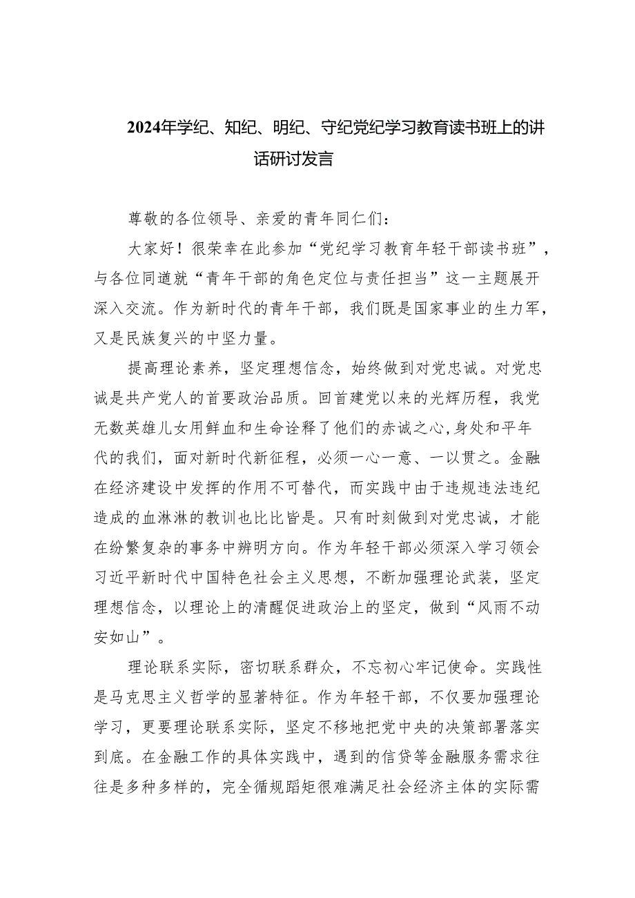 (六篇)2024年学纪、知纪、明纪、守纪党纪学习教育读书班上的讲话研讨发言精选资料.docx_第1页