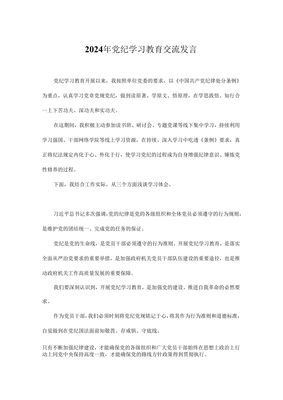 2024年党纪学习教育交流发言.docx_第1页