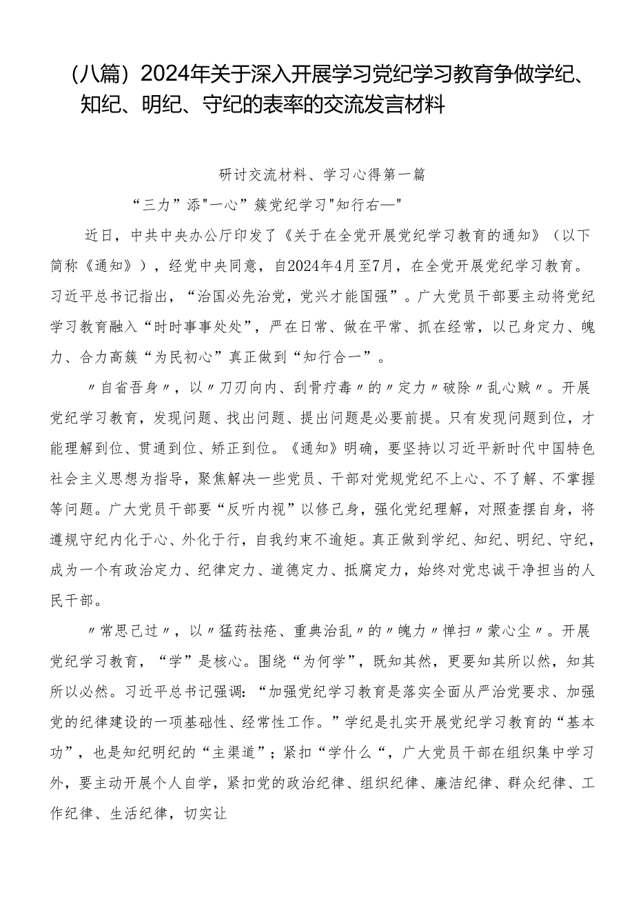 （八篇）2024年关于深入开展学习党纪学习教育争做学纪、知纪、明纪、守纪的表率的交流发言材料.docx_第1页