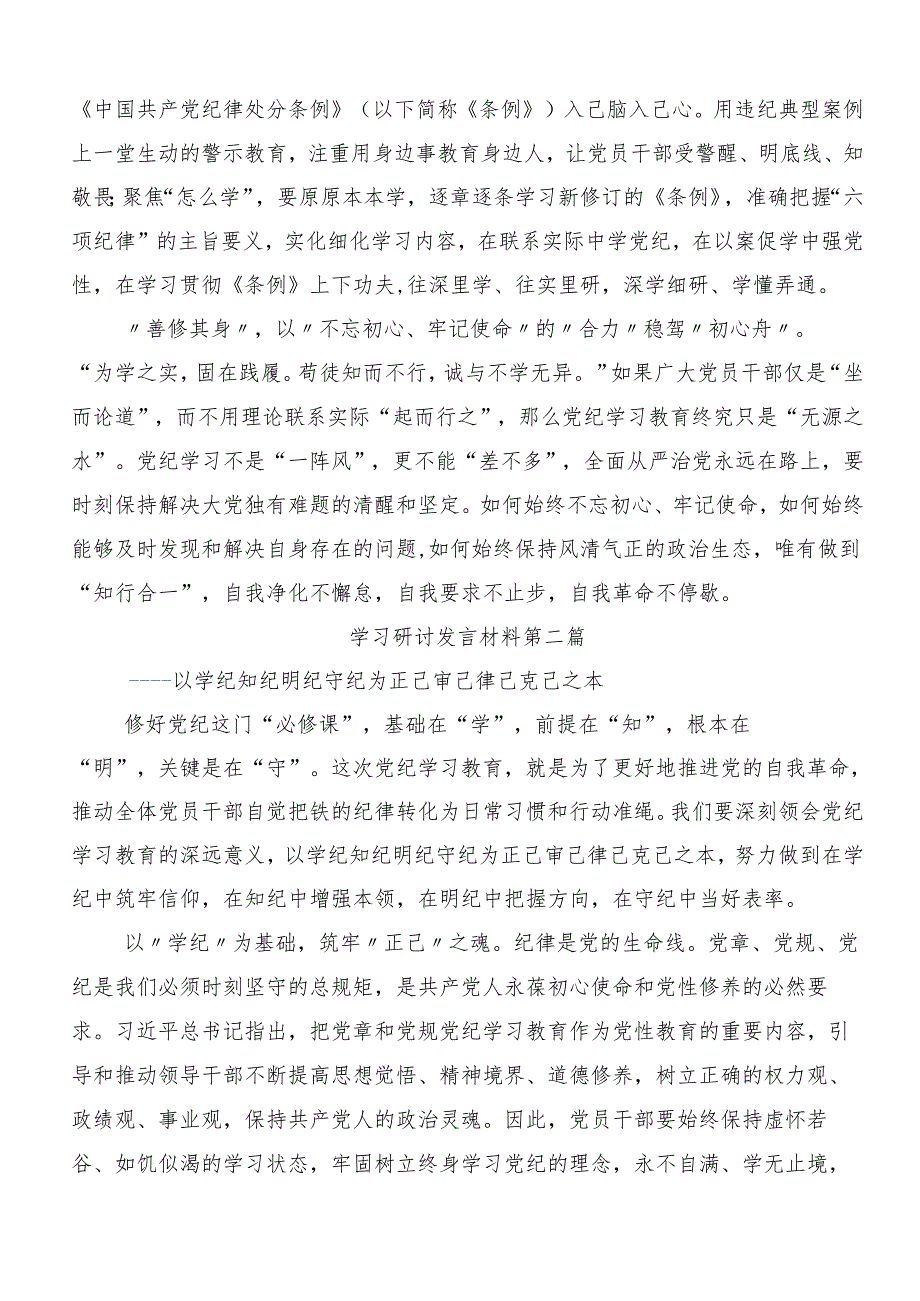 （八篇）2024年关于深入开展学习党纪学习教育争做学纪、知纪、明纪、守纪的表率的交流发言材料.docx_第2页