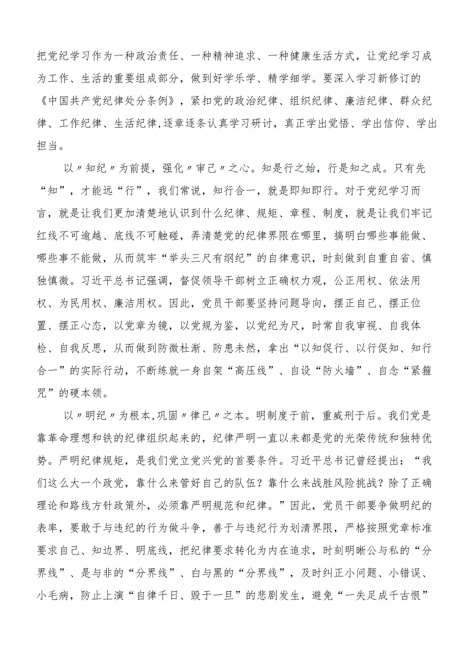 （八篇）2024年关于深入开展学习党纪学习教育争做学纪、知纪、明纪、守纪的表率的交流发言材料.docx_第3页