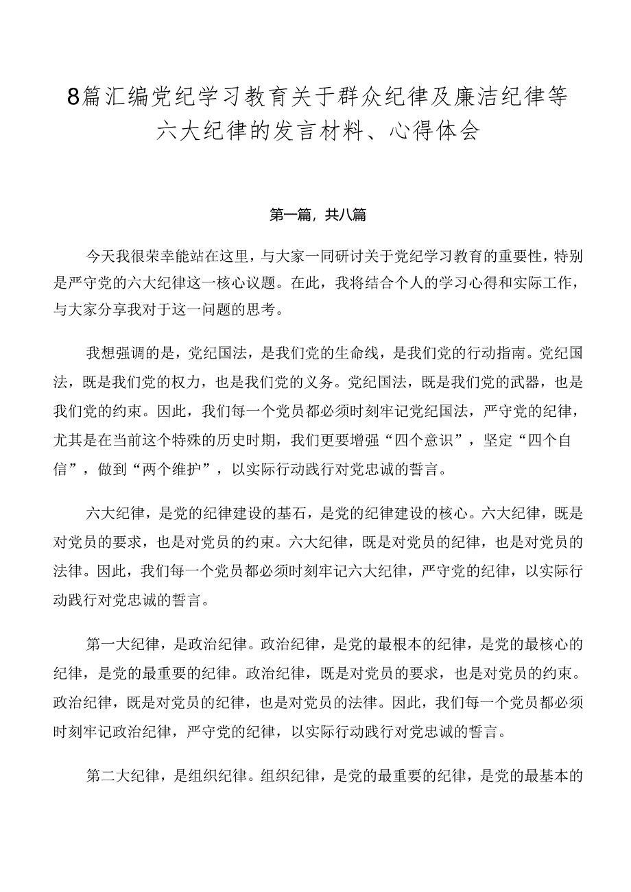 8篇汇编党纪学习教育关于群众纪律及廉洁纪律等六大纪律的发言材料、心得体会.docx_第1页