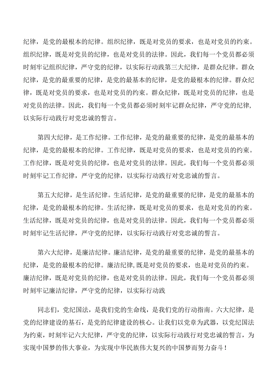 8篇汇编党纪学习教育关于群众纪律及廉洁纪律等六大纪律的发言材料、心得体会.docx_第2页