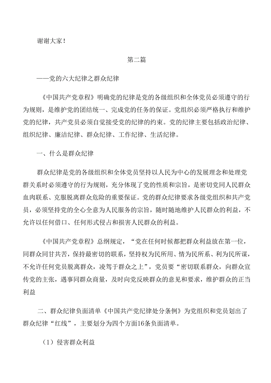 8篇汇编党纪学习教育关于群众纪律及廉洁纪律等六大纪律的发言材料、心得体会.docx_第3页