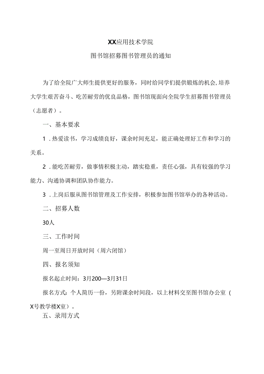 XX应用技术学院图书馆招募图书管理员的通知（2024年）.docx_第1页