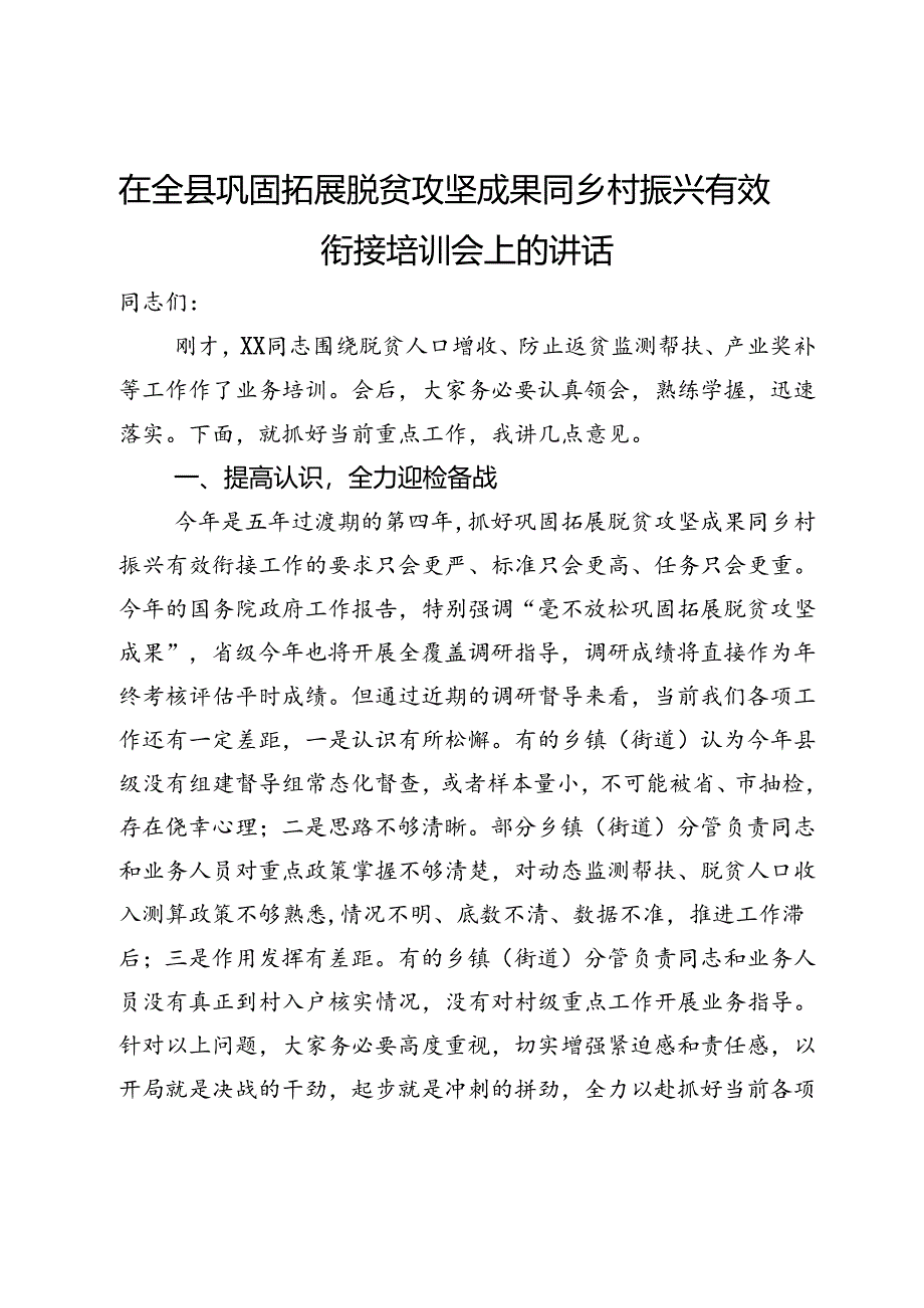 在全县巩固拓展脱贫攻坚成果同乡村振兴有效衔接培训会上的讲话.docx_第1页