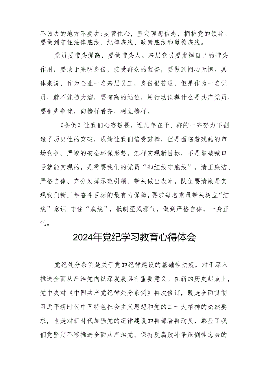 2024年党纪学习教育六项纪律研讨发言材料七篇.docx_第2页