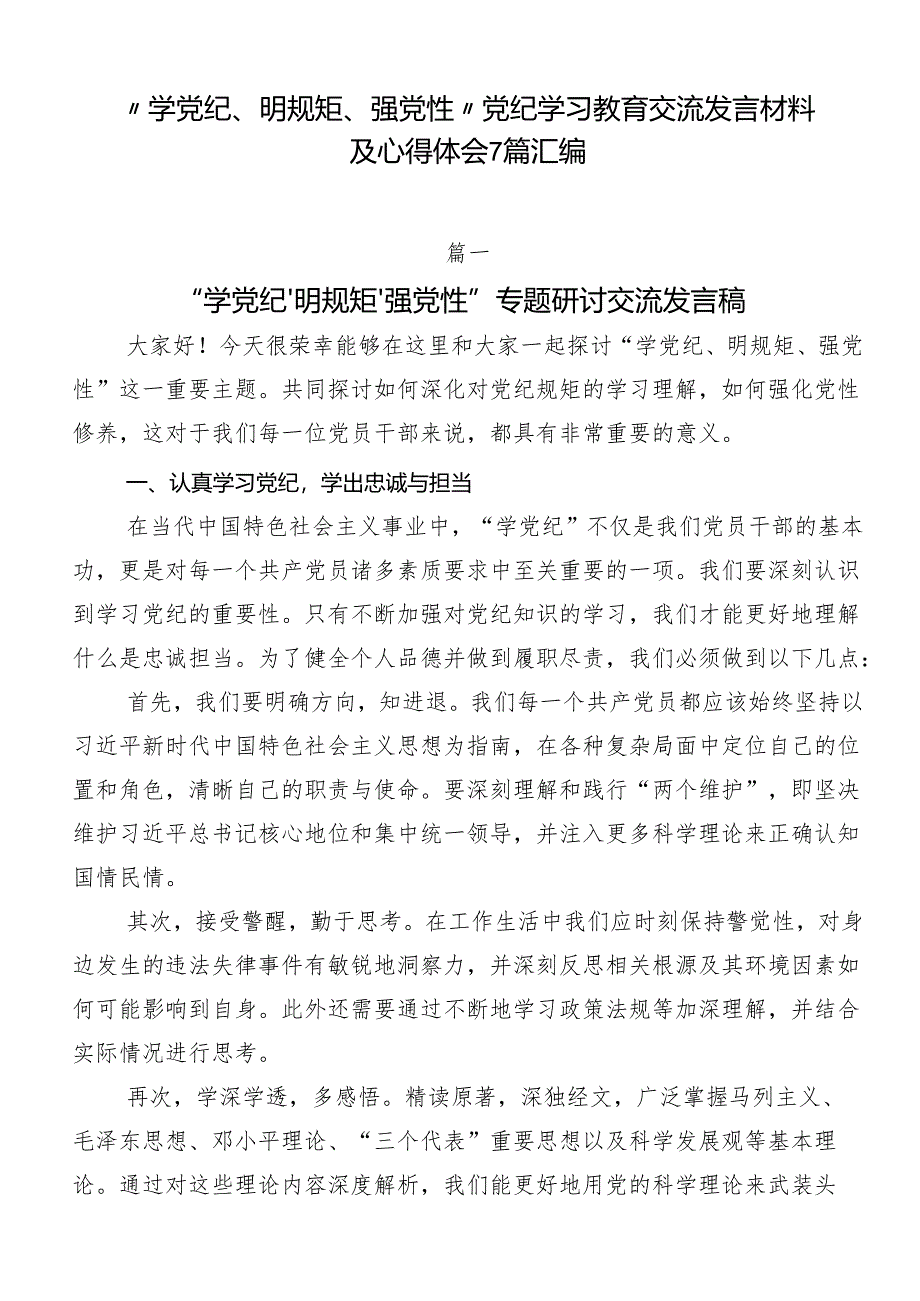 “学党纪、明规矩、强党性”党纪学习教育交流发言材料及心得体会7篇汇编.docx_第1页