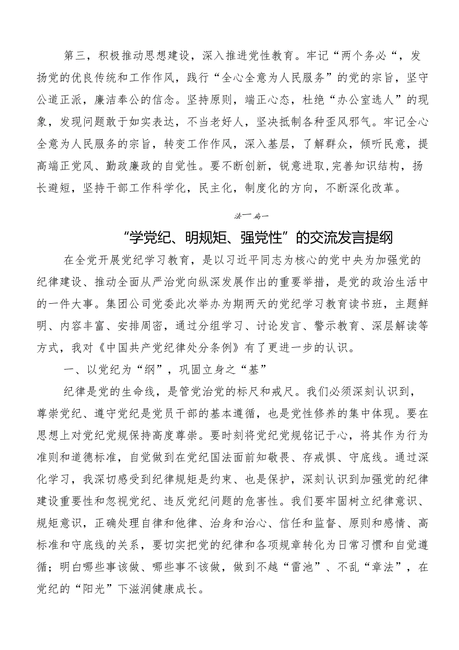 “学党纪、明规矩、强党性”党纪学习教育交流发言材料及心得体会7篇汇编.docx_第3页