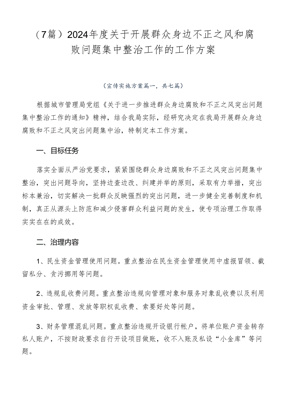 （7篇）2024年度关于开展群众身边不正之风和腐败问题集中整治工作的工作方案.docx_第1页