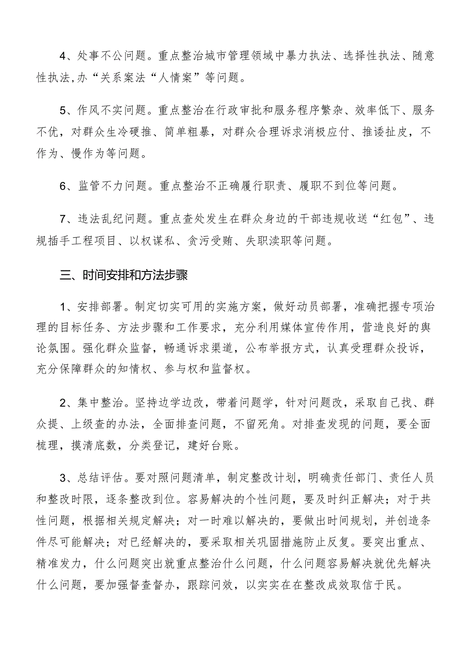 （7篇）2024年度关于开展群众身边不正之风和腐败问题集中整治工作的工作方案.docx_第2页