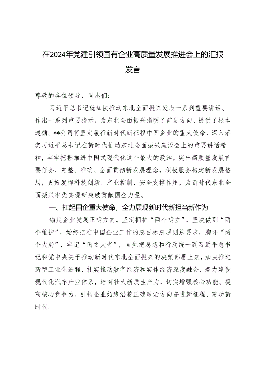 2篇 在2024年党建引领国有企业高质量发展推进会上的汇报发言.docx_第1页