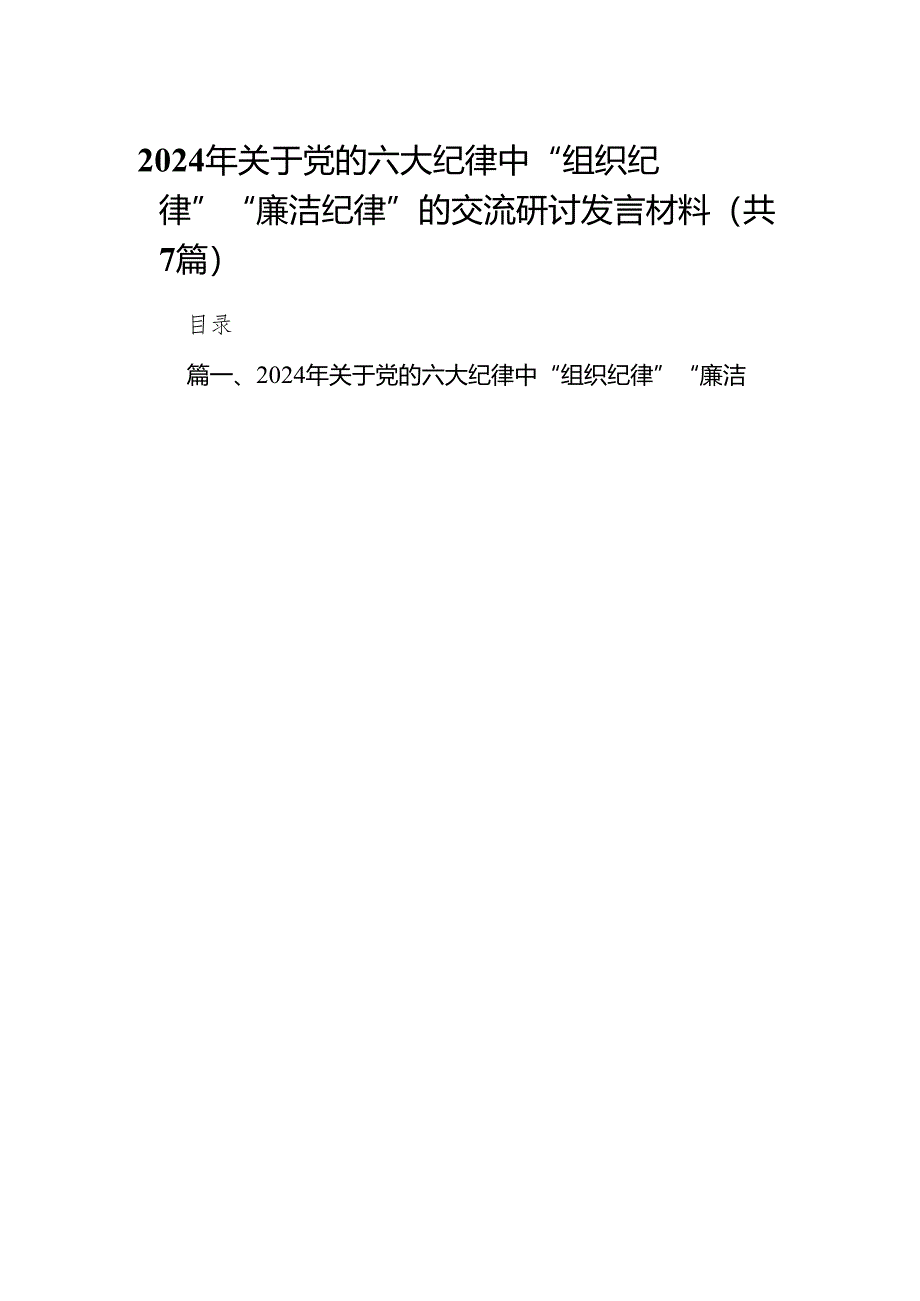 2024年关于党的六大纪律中“组织纪律”“廉洁纪律”的交流研讨发言材料【七篇精选】供参考.docx_第1页