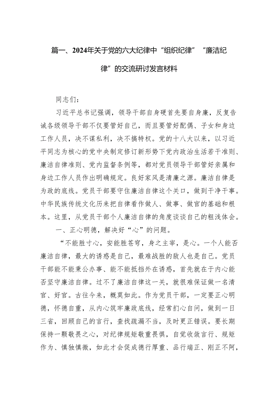 2024年关于党的六大纪律中“组织纪律”“廉洁纪律”的交流研讨发言材料【七篇精选】供参考.docx_第2页