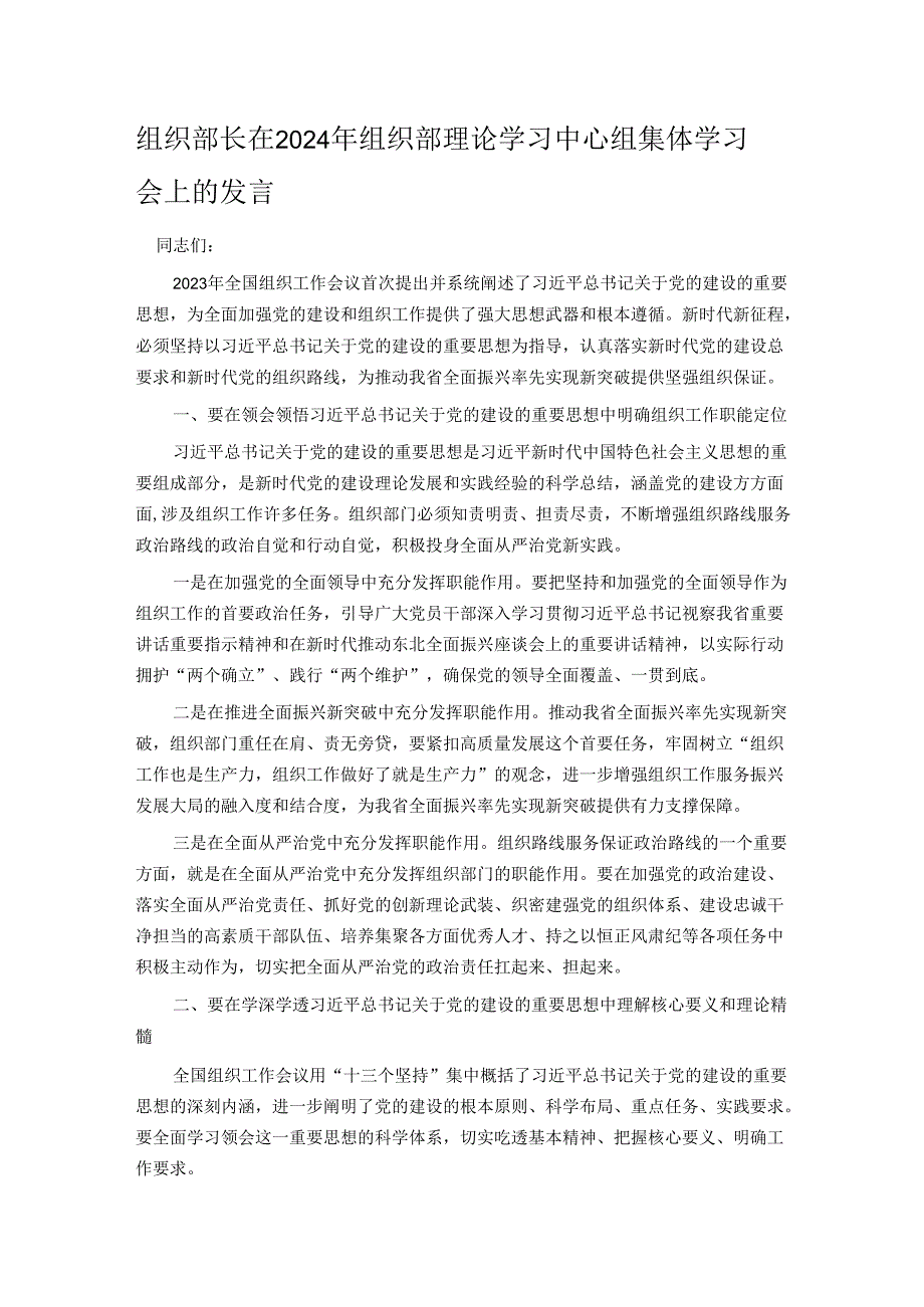 组织部长在2024年组织部理论学习中心组集体学习会上的发言.docx_第1页