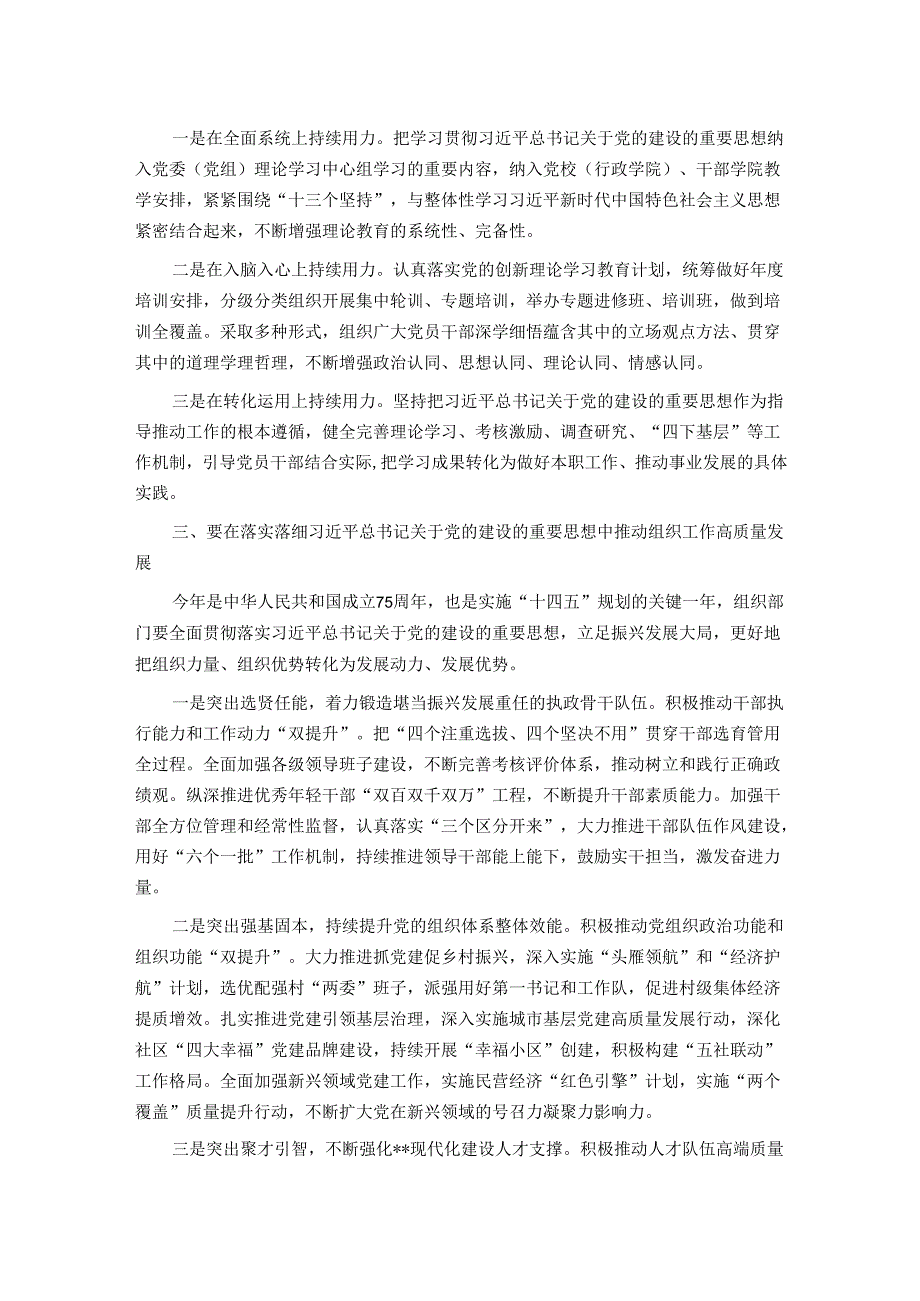 组织部长在2024年组织部理论学习中心组集体学习会上的发言.docx_第2页