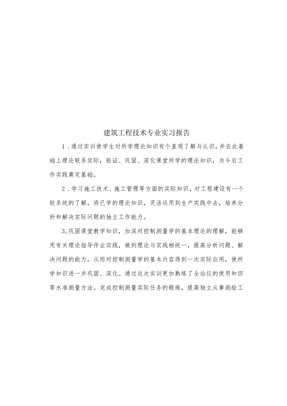 建筑工程技术专业实习报告4.docx_第2页