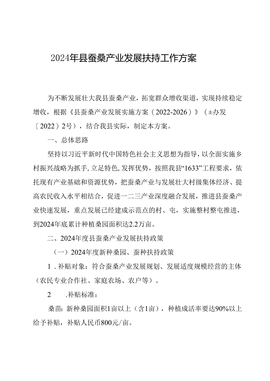 2024年县蚕桑产业发展扶持工作方案.docx_第1页