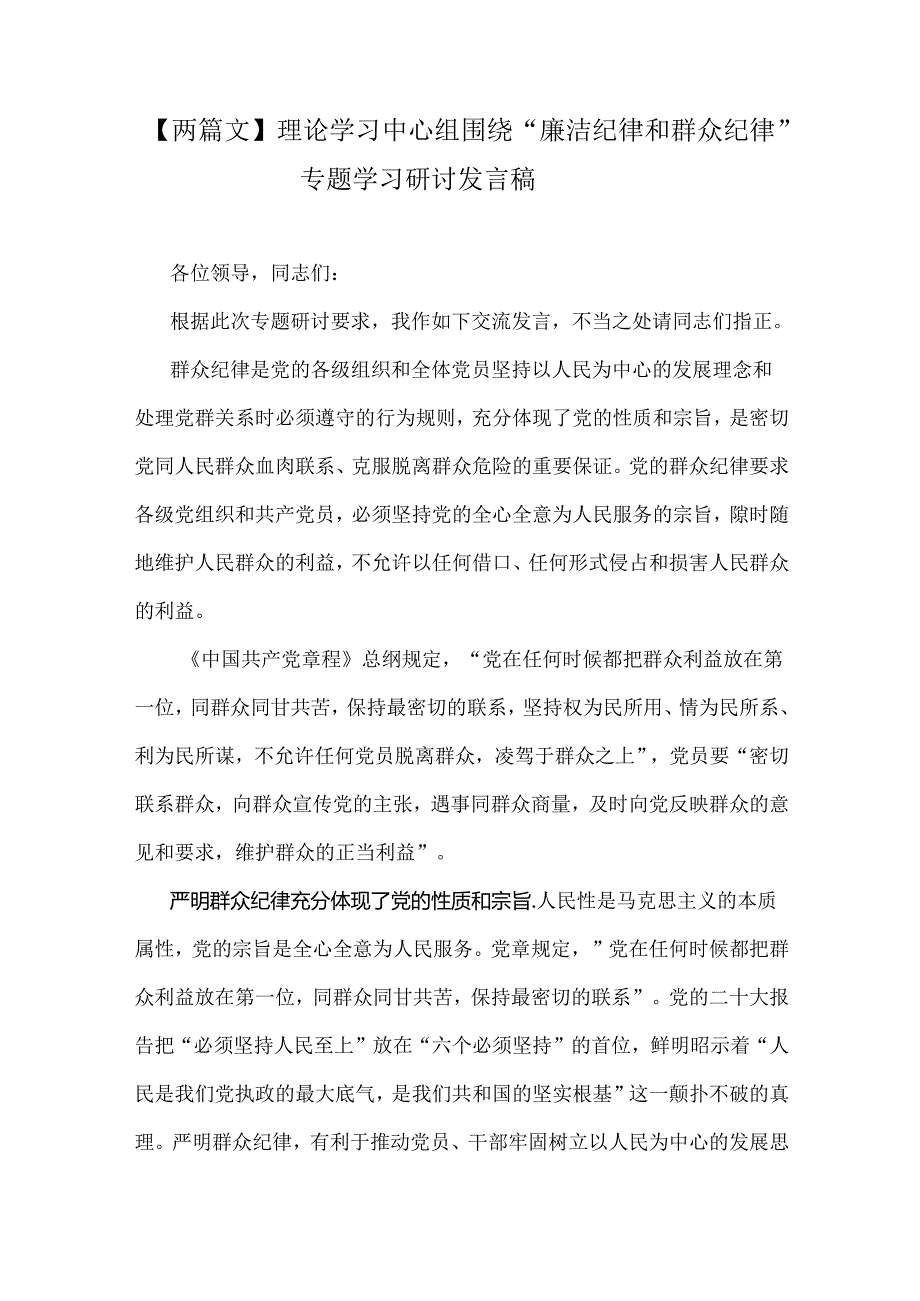 【两篇文】理论学习中心组围绕“廉洁纪律和群众纪律”专题学习研讨发言稿.docx_第1页