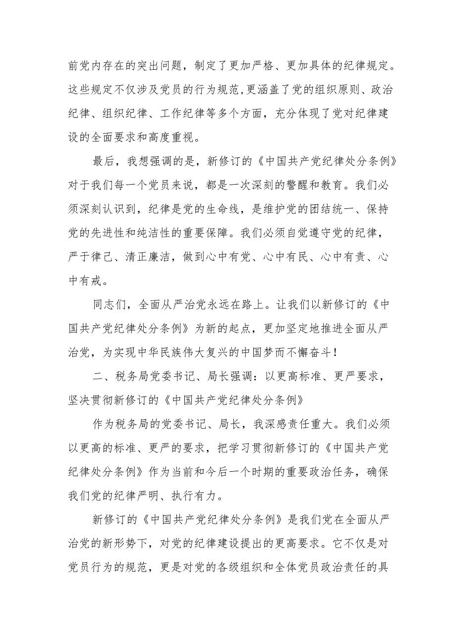 某税务局党委书记、局长中心组学习新修订的《中国共产党纪律处分条例》研讨交流发言讲话材料.docx_第2页