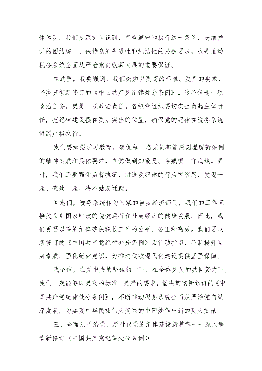 某税务局党委书记、局长中心组学习新修订的《中国共产党纪律处分条例》研讨交流发言讲话材料.docx_第3页