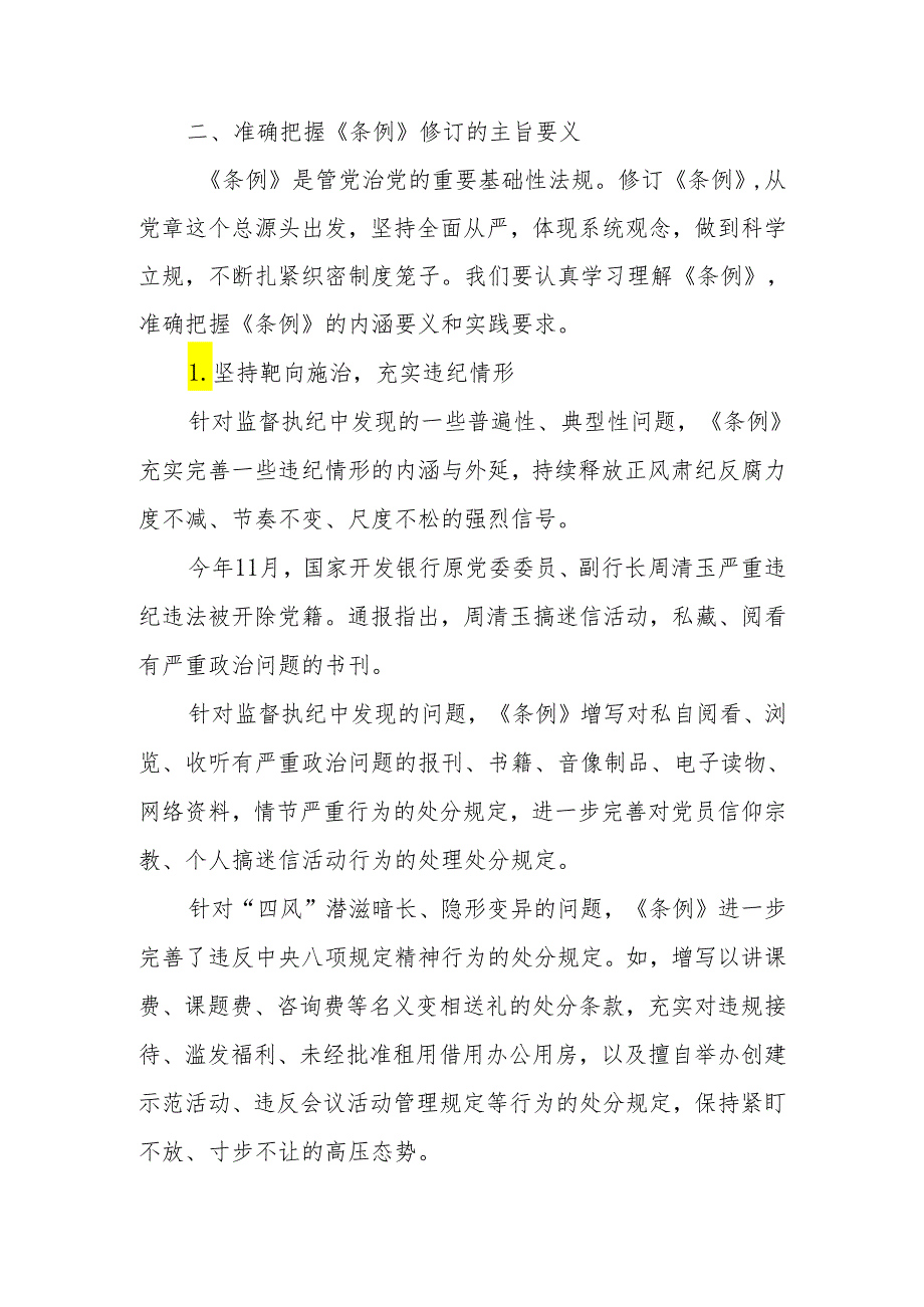 2024年市委领导在组织学习《中国共产党纪律处分条例》会议上的讲话.docx_第2页