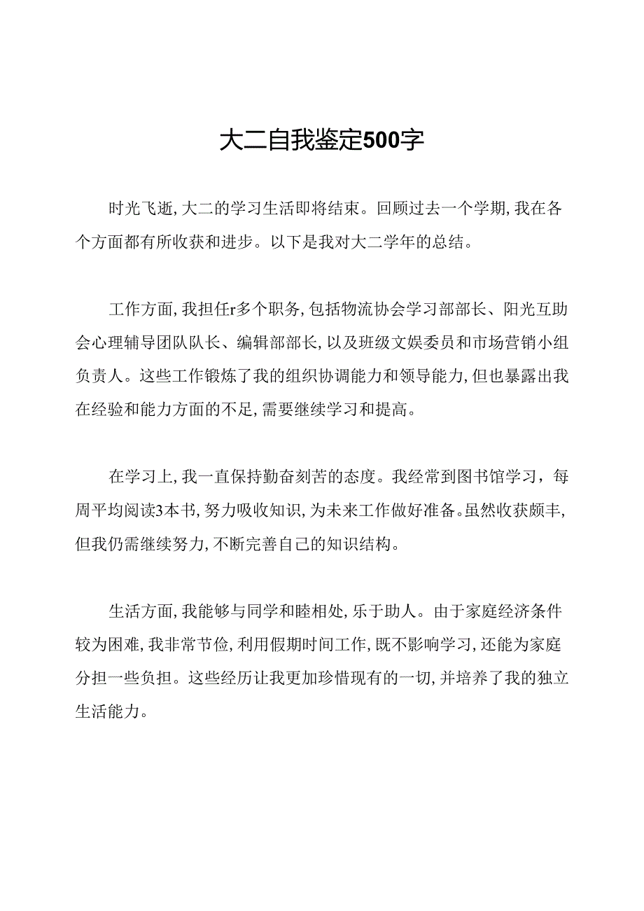 大二自我鉴定500字.docx_第1页