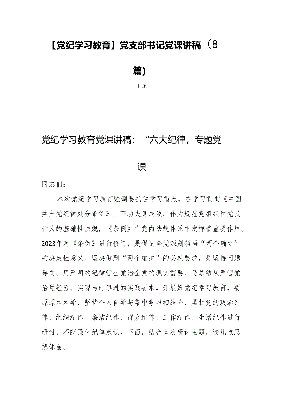 【党纪学习教育】党支部书记党课讲稿（8篇）.docx_第1页