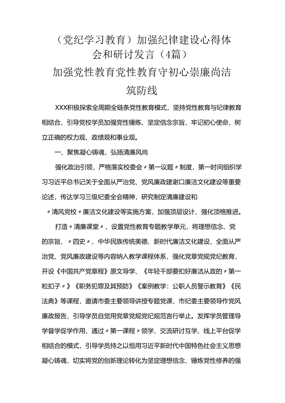 （党纪学习教育）加强纪律建设心得体会和研讨发言（4篇）.docx_第1页