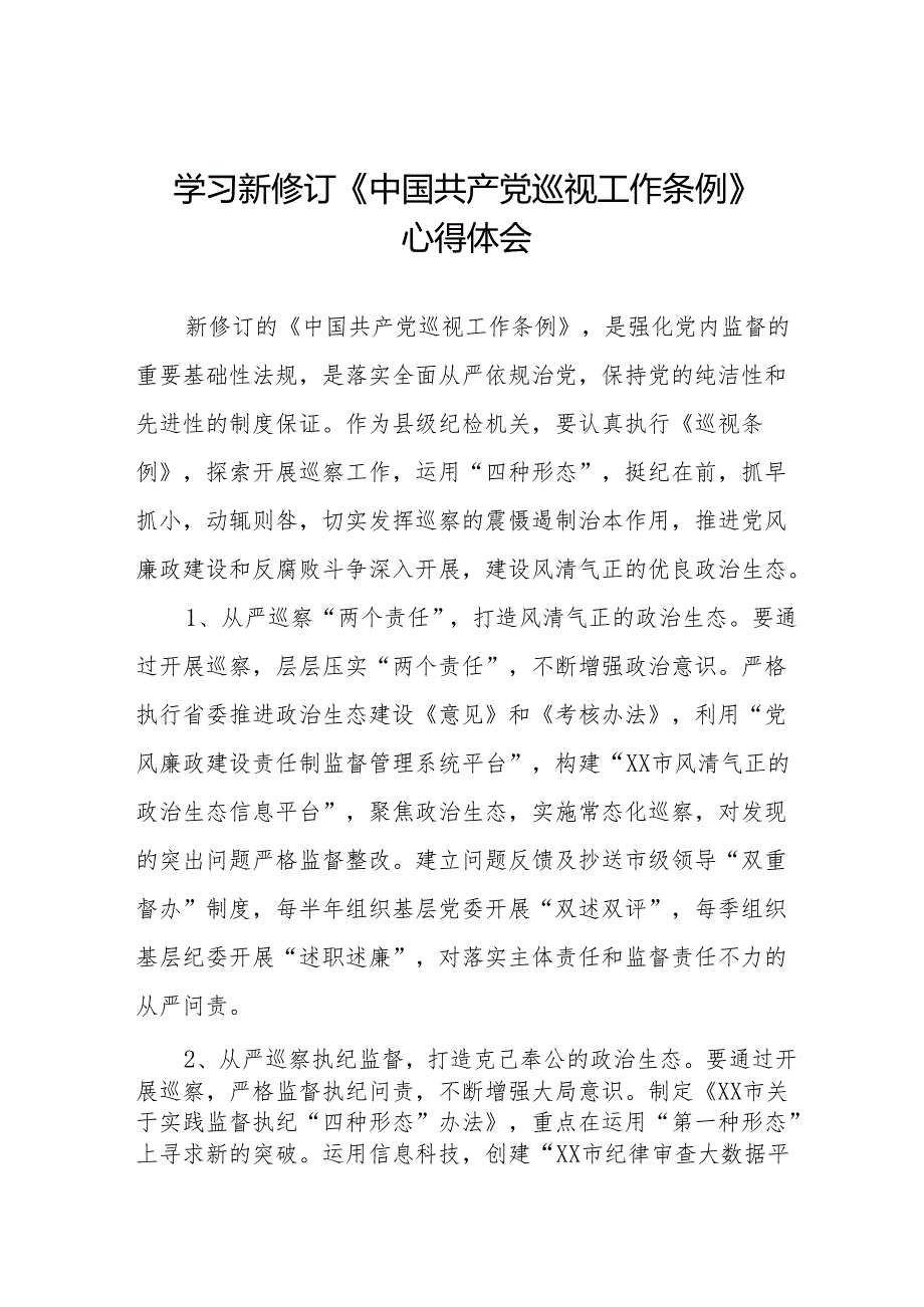 街道干部关于学习新修订《中国共产党巡视工作条例》心得体会交流发言十九篇.docx_第1页