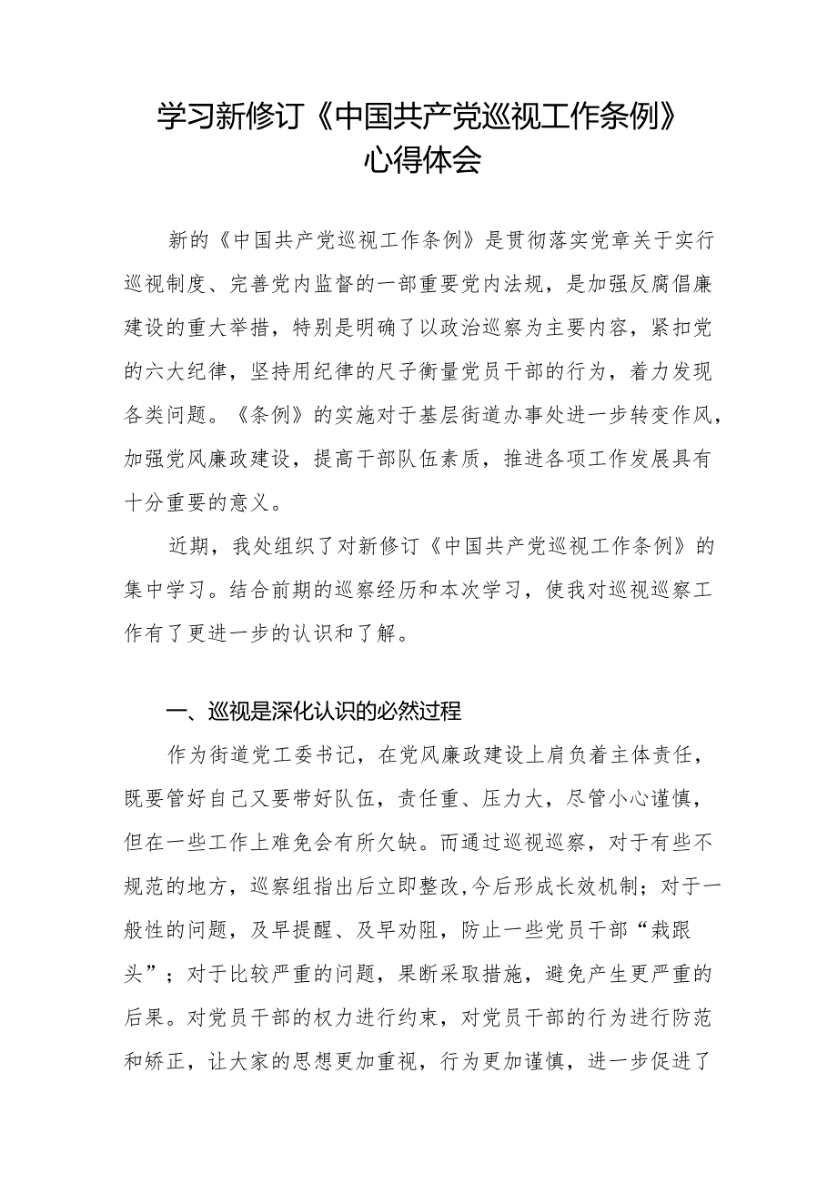 街道干部关于学习新修订《中国共产党巡视工作条例》心得体会交流发言十九篇.docx_第3页