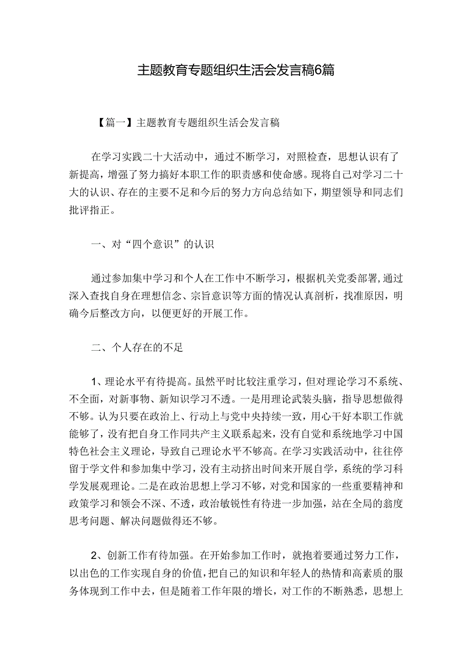 主题教育专题组织生活会发言稿6篇.docx_第1页