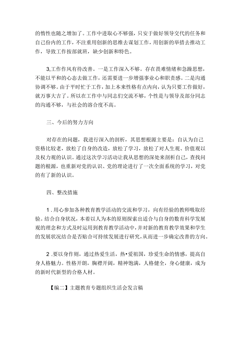 主题教育专题组织生活会发言稿6篇.docx_第2页