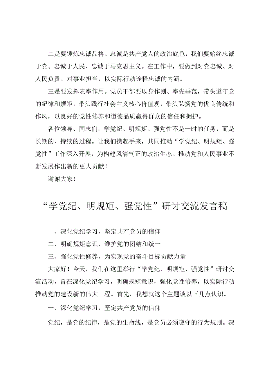 2024公司“学党纪、 明规矩、 强党性” 主题研讨交流发言稿(4篇).docx_第3页