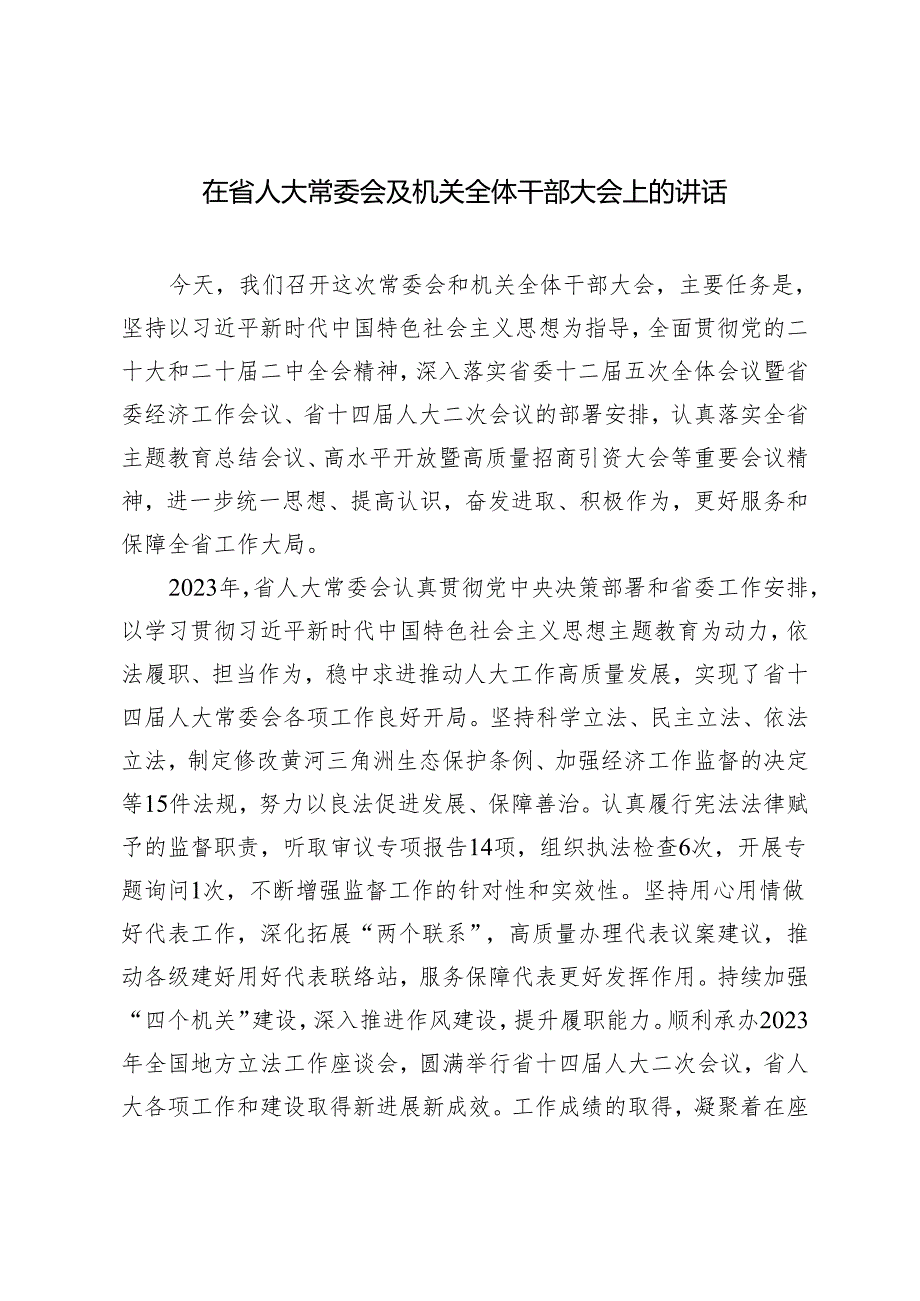 2024年在省人大常委会及机关全体干部大会上的讲话.docx_第1页