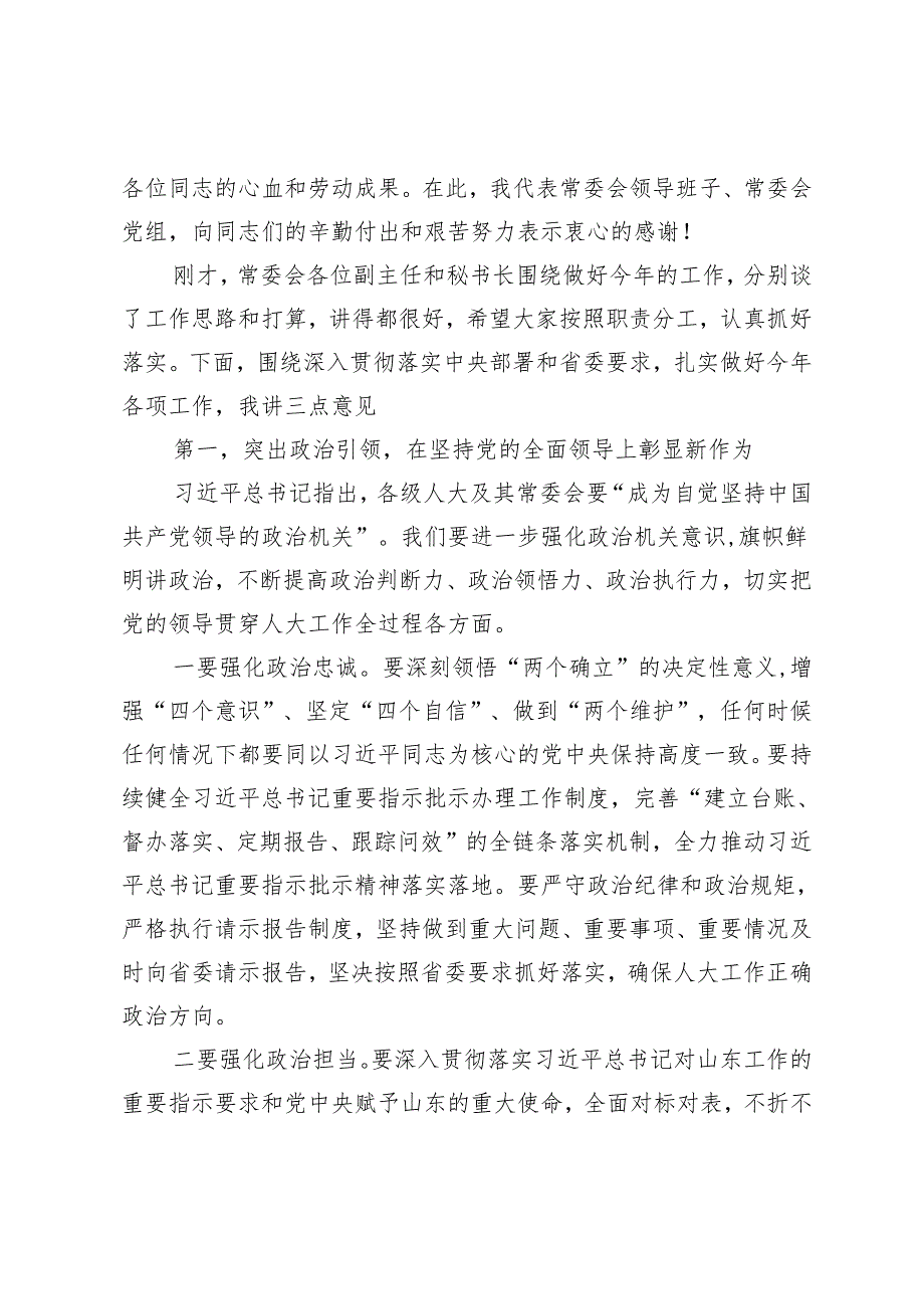 2024年在省人大常委会及机关全体干部大会上的讲话.docx_第2页