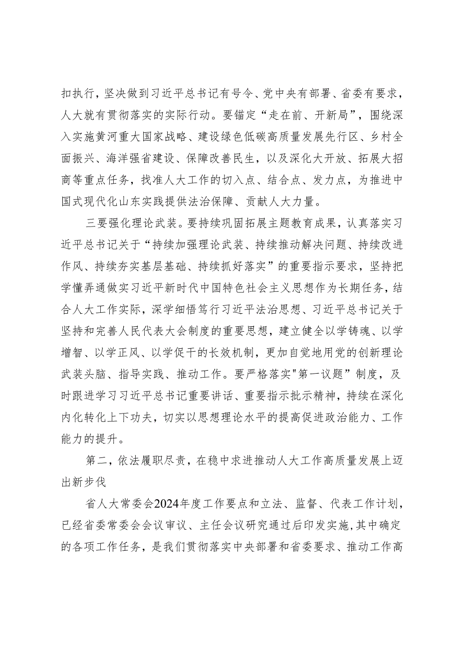 2024年在省人大常委会及机关全体干部大会上的讲话.docx_第3页