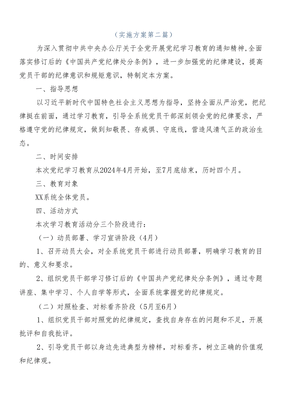 （8篇）2024年党纪学习教育方案.docx_第3页