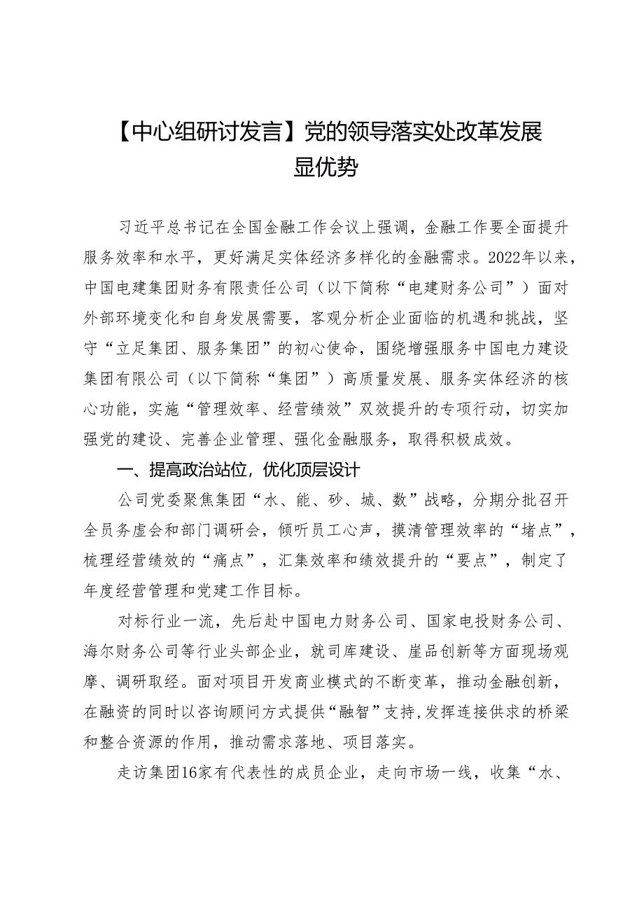 【中心组研讨发言】党的领导落实处改革发展显优势.docx_第1页