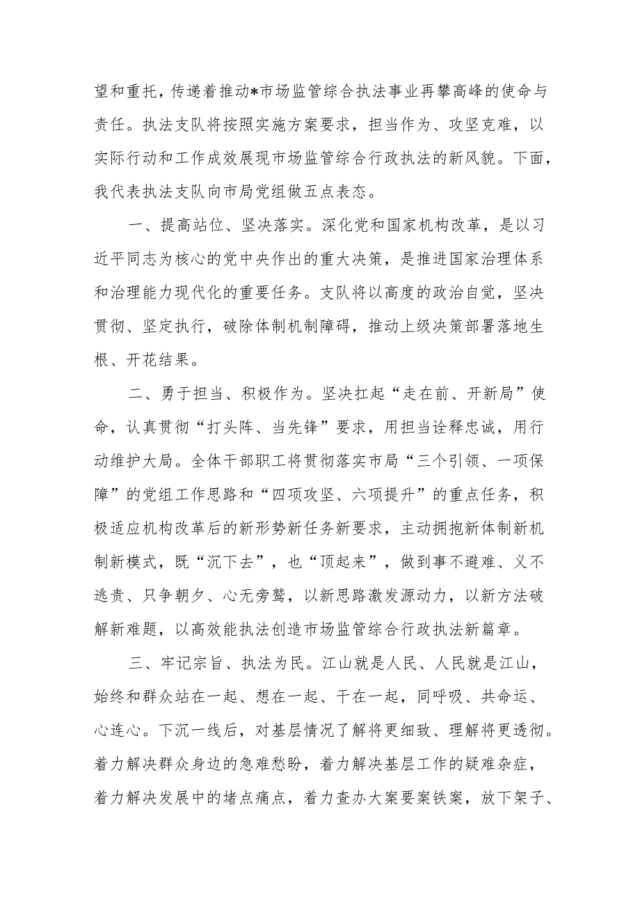 在贯彻落实综合行政执法机构改革工作动员会上的表态发言2篇.docx_第2页