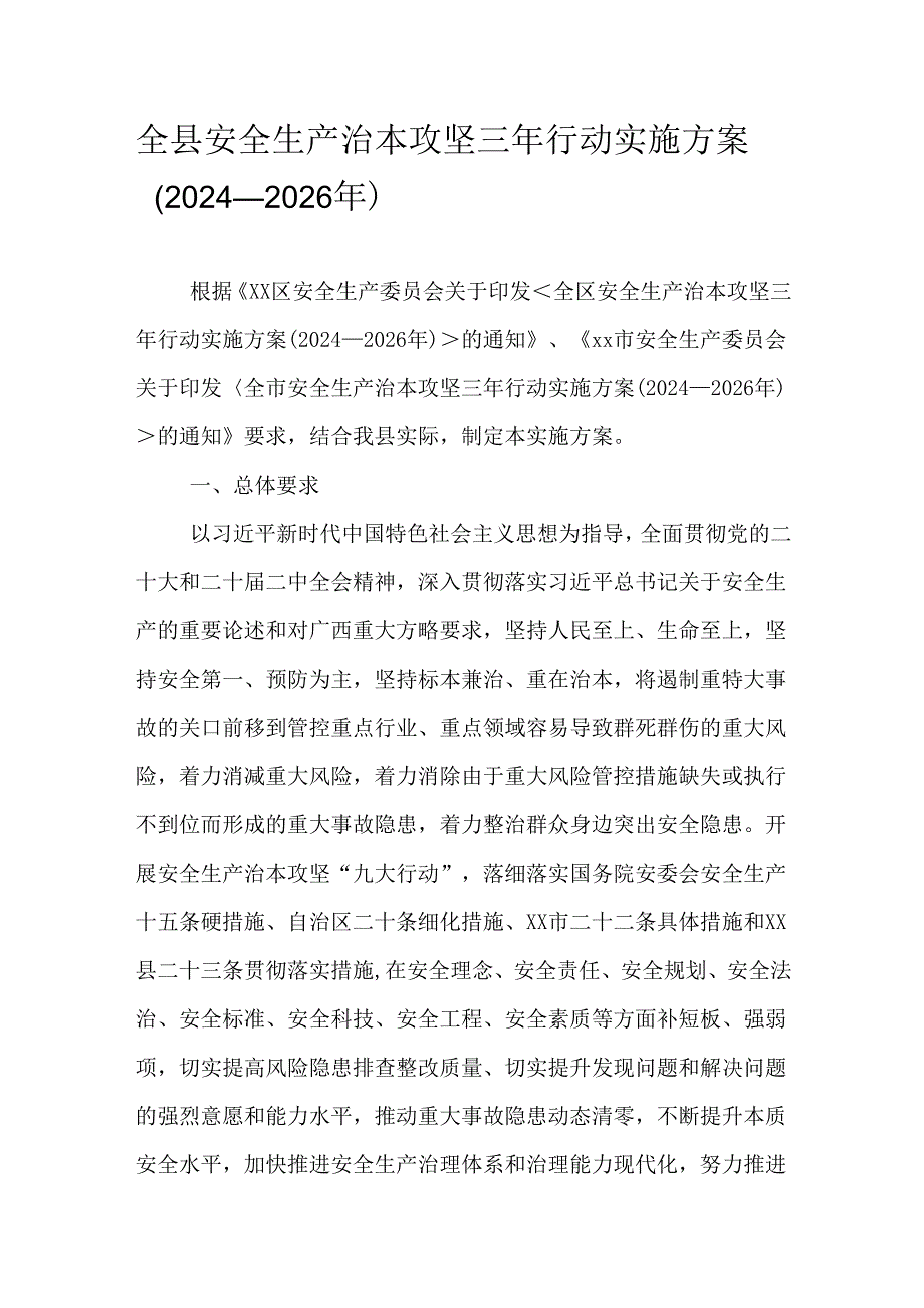 全县安全生产治本攻坚三年行动实施方案（2024—2026年）.docx_第1页