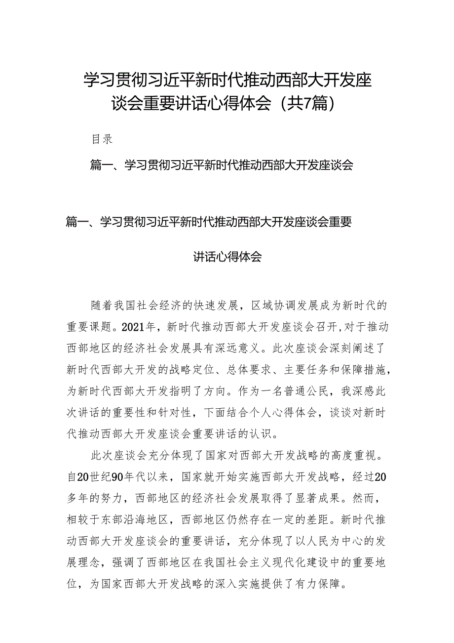 (七篇)学习贯彻新时代推动西部大开发座谈会重要讲话心得体会(最新精选).docx_第1页