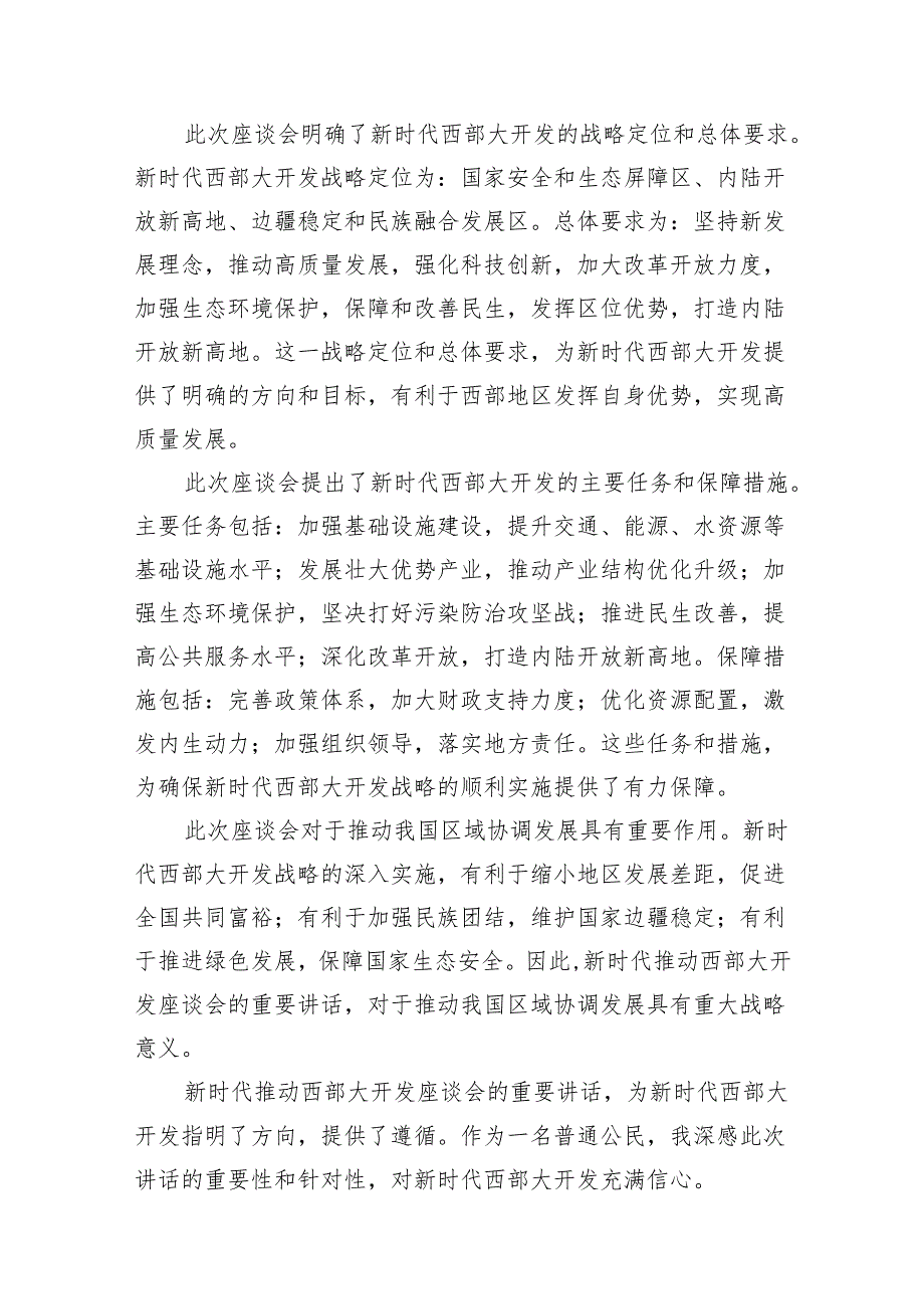 (七篇)学习贯彻新时代推动西部大开发座谈会重要讲话心得体会(最新精选).docx_第2页