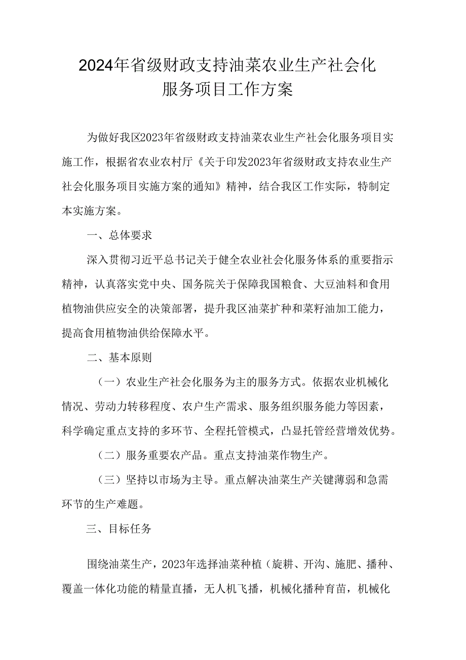 2024年省级财政支持油菜农业生产社会化服务项目工作方案.docx_第1页