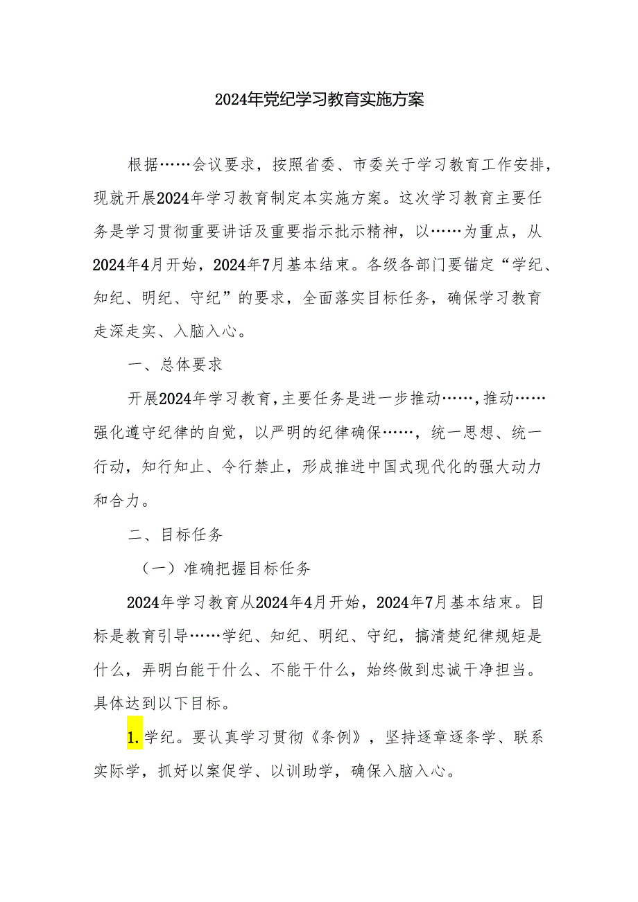 2024年党纪学习教育实施方案 4篇.docx_第1页