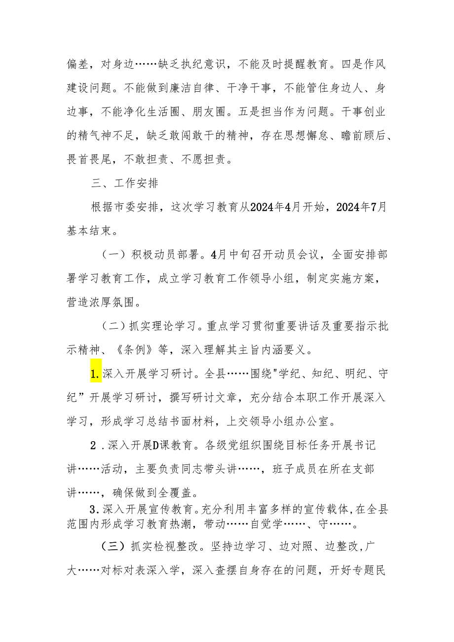 2024年党纪学习教育实施方案 4篇.docx_第3页